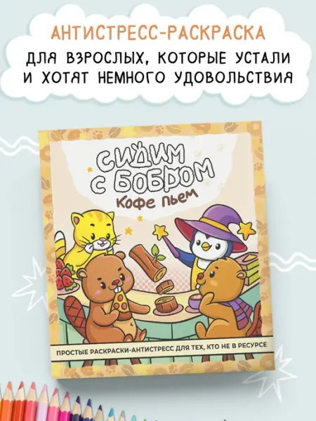 Сидим с бобром кофе пьем. Антистресс-раскраска Издательство АСТ