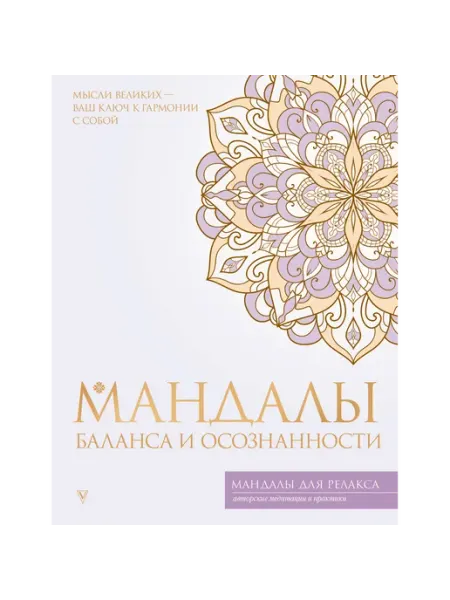 Мандалы баланса и осознанности АСТ