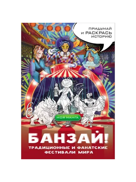Банзай! Традиционные и фанатские фестивали мира АСТ