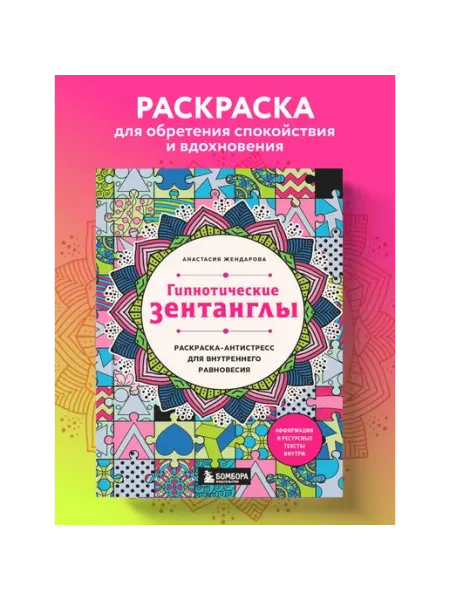 Гипнотические Зентанглы. Раскраска-антистресс Бомбора