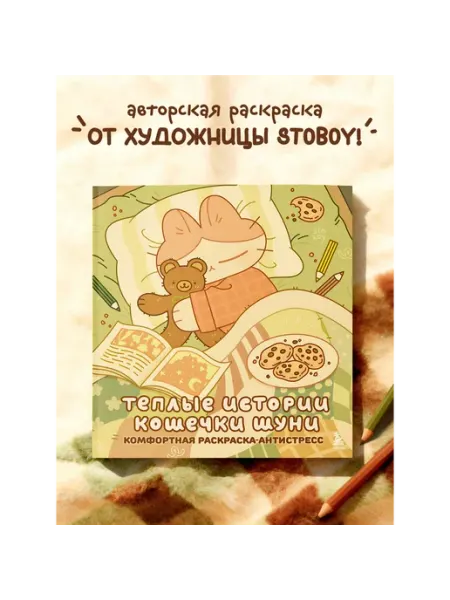 Теплые истории кошечки Шуни. Комфортная раскраска-антистресс Бомбора
