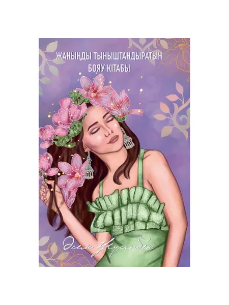 Жаныңды тыныштандыратын бояу кітабы