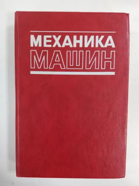 Механика Машин Учеб. пос. для вузов (букинист.)