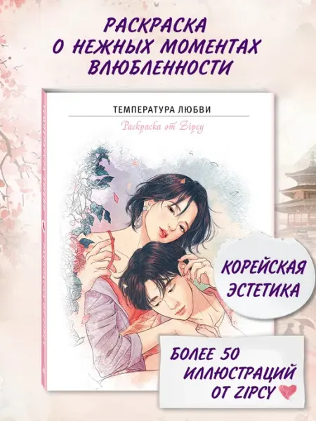 Температура любви. Эстетичная раскраска. Романтика Эксмо