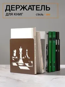 Подставка для книг и журналов Шахматы, шоколадный