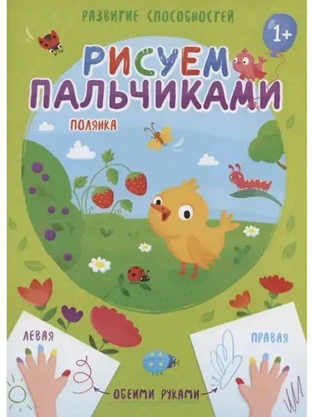 Полянка. Рисуем пальчиками Феникс+