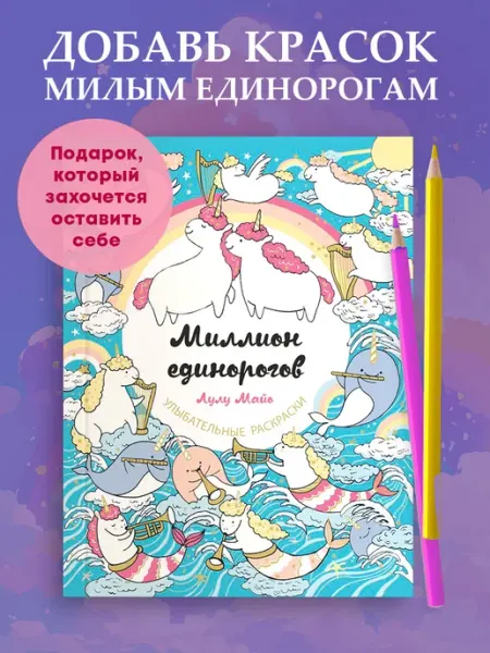 Миллион единорогов Эксмо