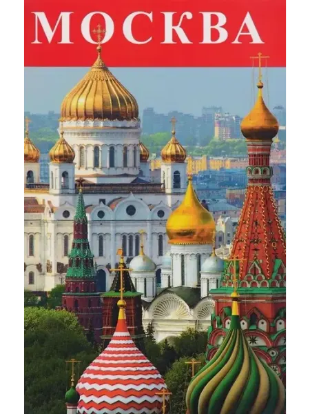 Москва. Буклет Золотой лев