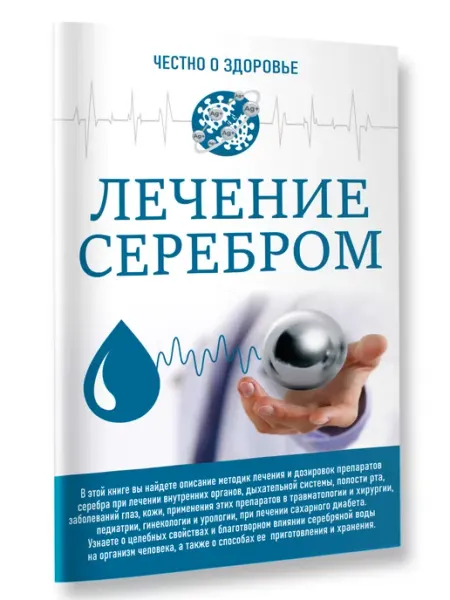 Лечение серебром Издательство АСТ