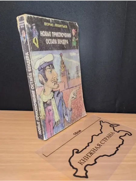 Новые приключения Остапа Бендера. Борис Леонтьев. 1996 Букинистика