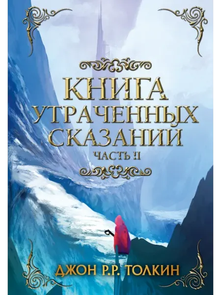 Книга утраченных сказаний. Часть 2 Издательство АСТ