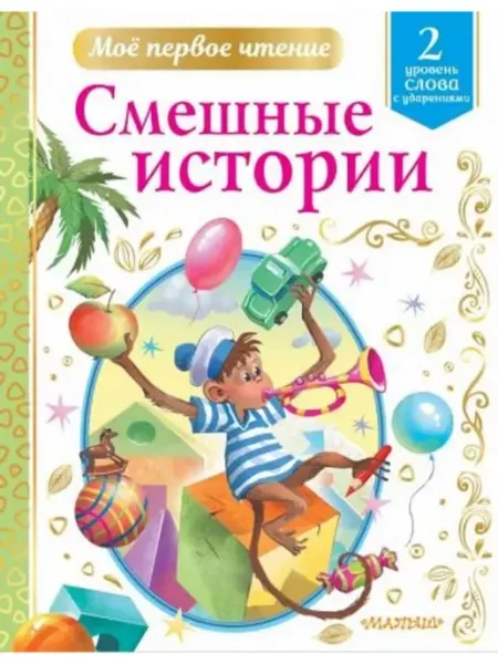 Смешные истории. Уровень 2. Слова с ударениями АСТ