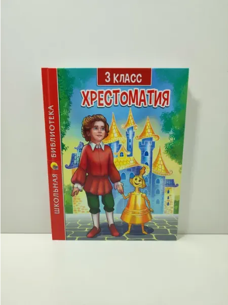 Хрестоматия для 3 класса Проф-Пресс