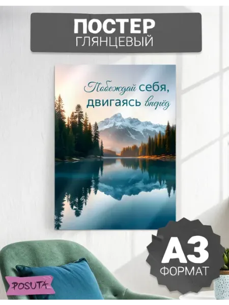 Постер на стену мотивационный побеждай себя posuta
