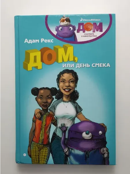 Дом, или День Смека Амфора