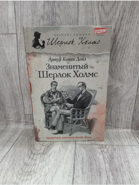 Приключения Шерлока Холмса. Знаменитый Шерлок Холмс Амфора