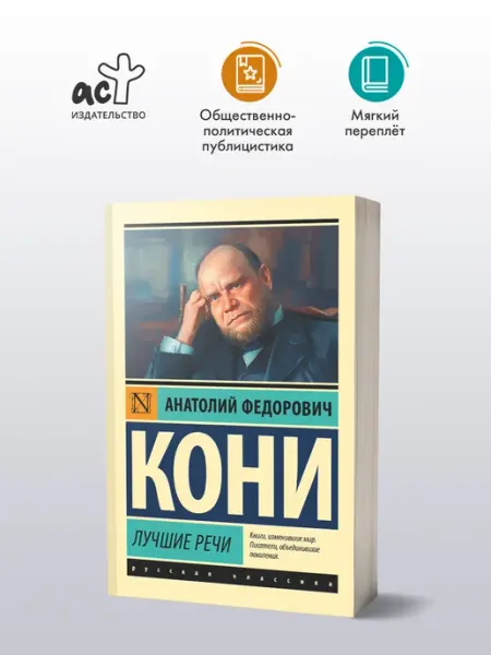 Лучшие речи Издательство АСТ