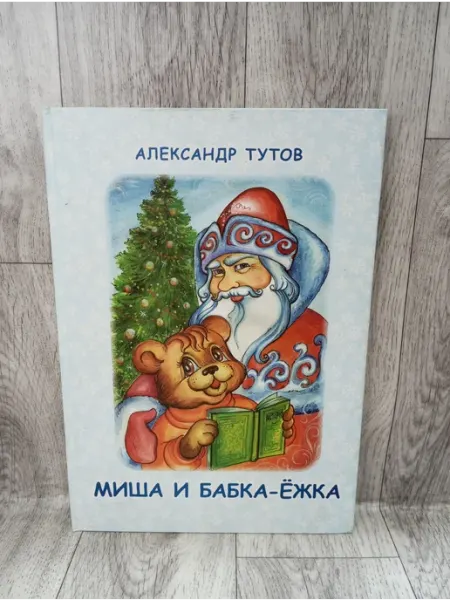 Миша и Бабка-ёжка. Из цикла "Лукоморские ДЕТИктивы" Издательский дом «Сказочная дорога»
