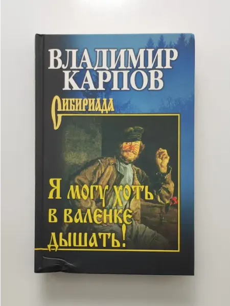 Я могу хоть в валенке дышать! Вече