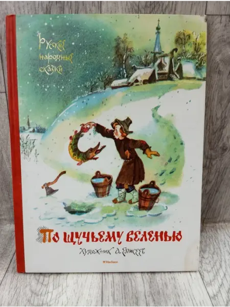 По щучьему веленью. Русские народные сказки Издательство Махаон