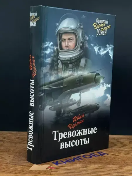 Тревожные высоты — Иван Черных, военная проза Вече