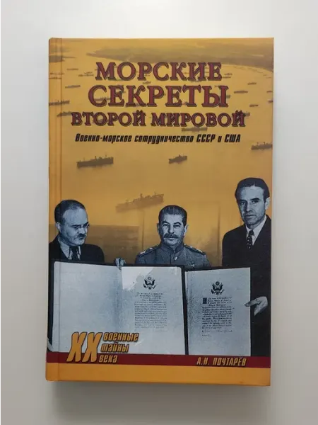 Морские секреты Второй мировой Вече