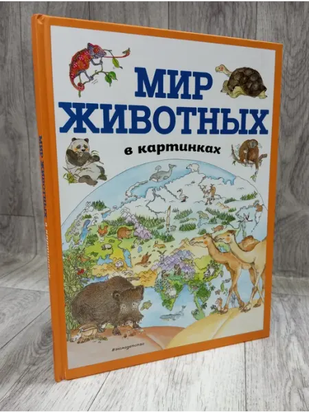Мир животных в картинках (иллюстрации Даниэлы Де Лука) Эксмо