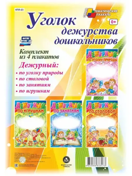 Плакаты "Уголок дежурства дошкольников" ТД Учитель-Канц