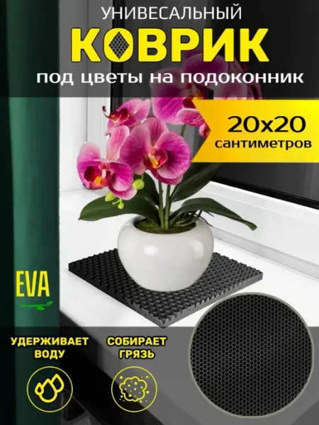 Torri_ka Коврик EVA на подоконник под цветочные горшки