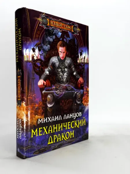 Михаил Ланцов Механический дракон