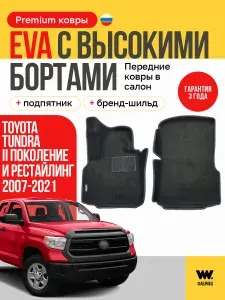 EVA коврики в салон автомобиля TOYOTA TundraII поколение и рест., передние ева коврики автомобильные с бортами, эва в машину