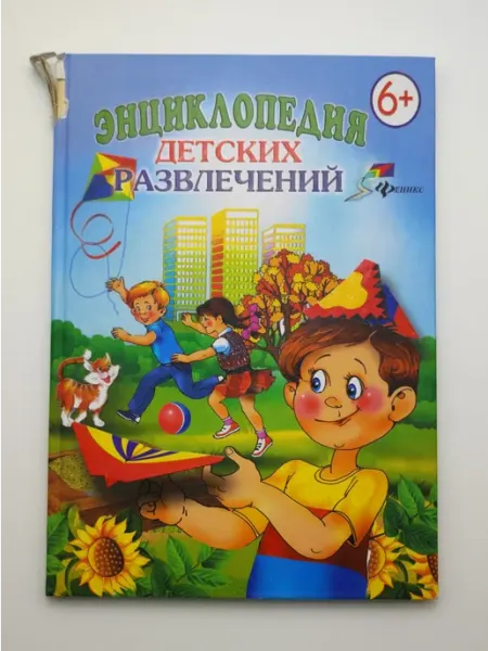 Энциклопедия детских развлечений Феникс премьер