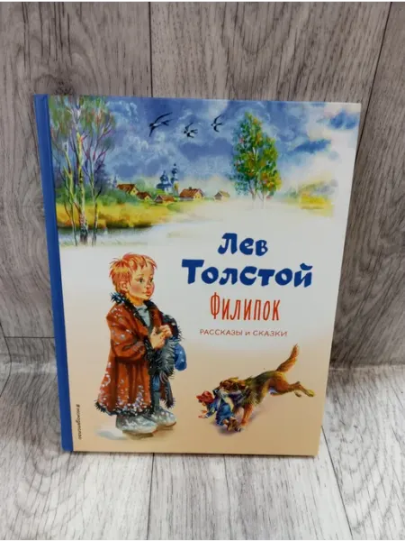 Филипок. Рассказы и сказки Эксмо