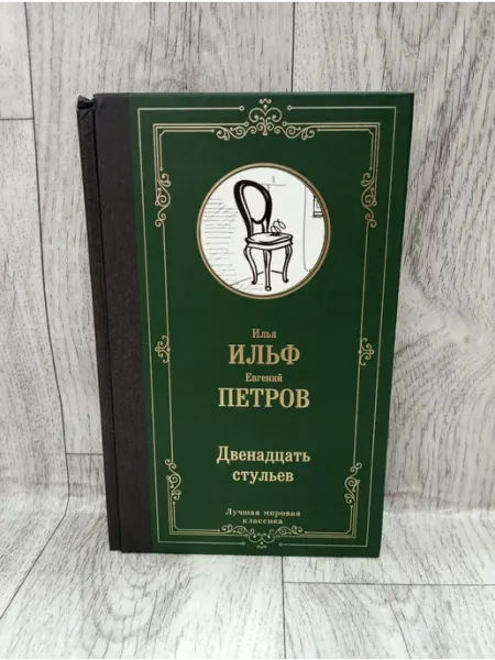 Двенадцать стульев АСТ