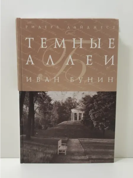 Темные аллеи Ридерз Дайджест