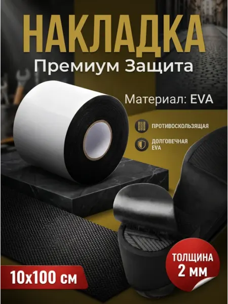 YUS Наклейка на подошву обуви противоскользящая EVA