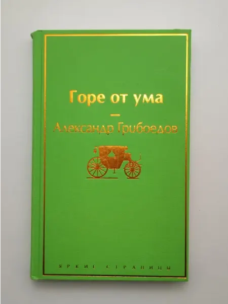 Горе от ума Эксмо