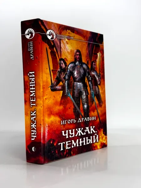 Чужак. Темный