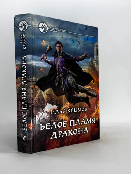 Белое пламя дракона