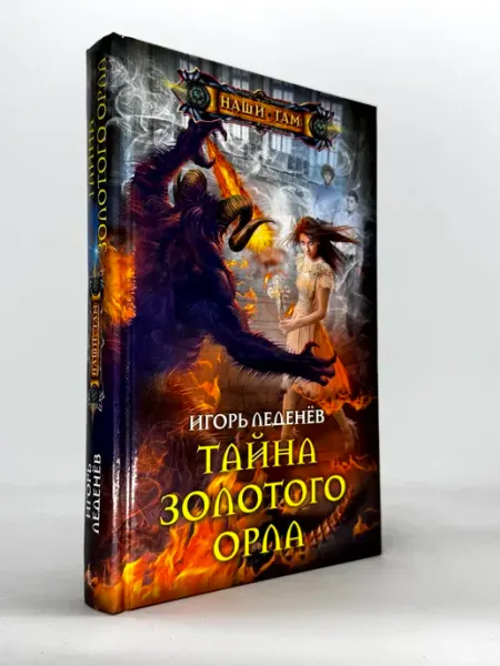 Тайна золотого орла