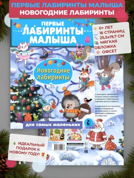Новогодние лабиринты АСТ