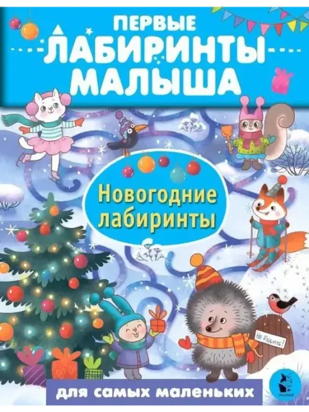 Новогодние лабиринты АСТ