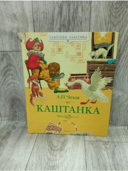 Каштанка Издательство Махаон