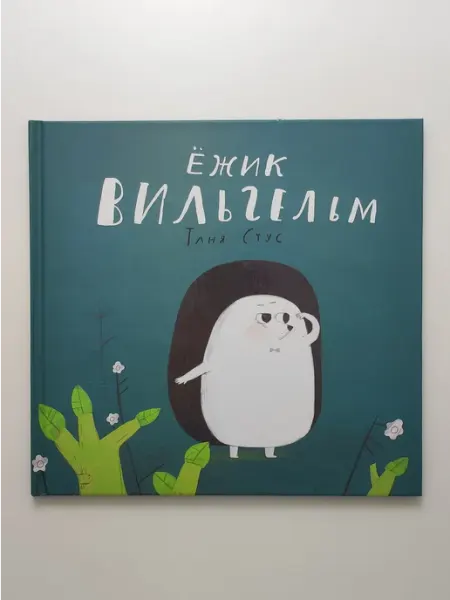 Ежик Вильгельм Виват