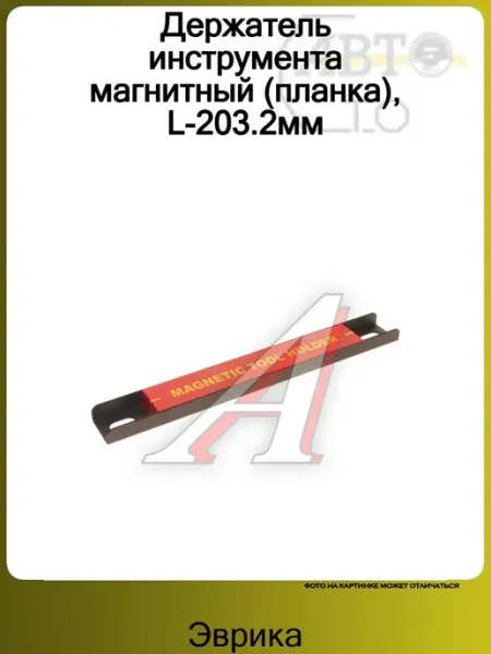 Держатель инструмента магнитный (планка), L-203.2мм ЭВРИКА