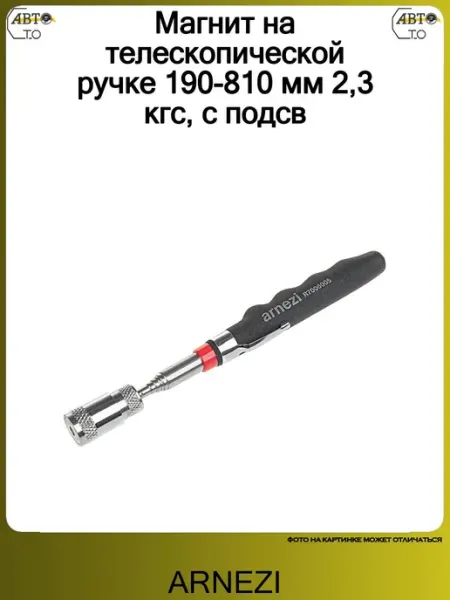 Магнит на телескопической ручке 190-810 мм 2,3 кгс ARNEZI