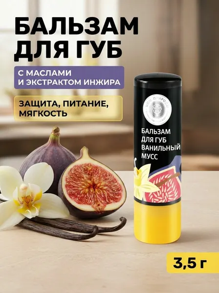 Бальзам для губ Ванильный мусс натуральный с маслами авокадо и кедрового ореха увлажняющий, 3,5 г