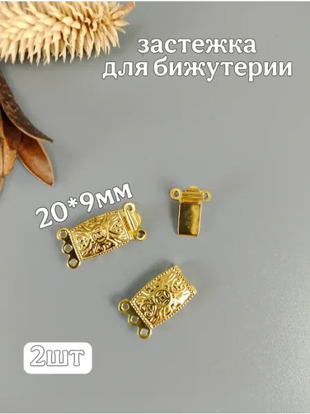 Застежка декоративная на 3 нити для бижутерии