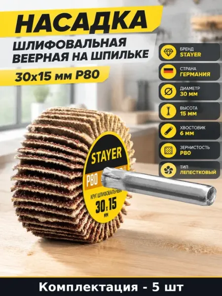 Набор Насадка на дрель круглая шлифовальная 30х15 мм 5 шт