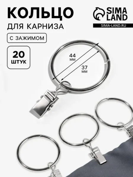 Кольцо для карниза с зажимом d 37 мм серебро <>